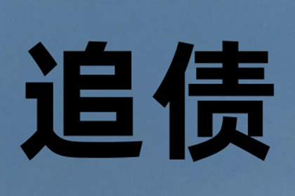 永嘉收债公司